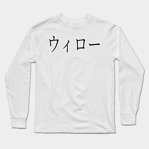 WILLOW IN JAPANESE Long Sleeve T-Shirt by KUMI